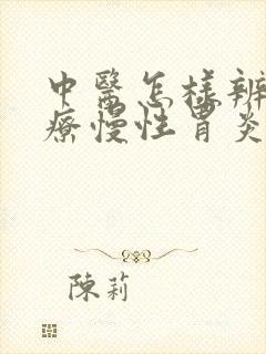 中医怎样辨证治疗慢性胃炎