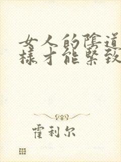 女人的阴道怎么样才能紧致