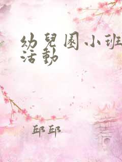 幼儿园小班主题活动