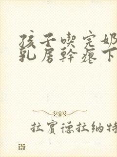 孩子吃完奶以后乳房干瘪下垂怎么办