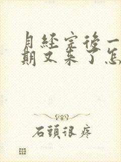 月经完后一个星期又来了怎么回事