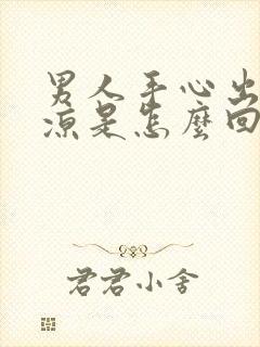 男人手心出汗冰凉是怎么回事