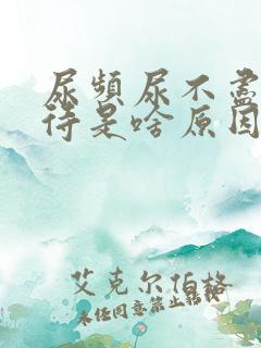 尿频尿不尽尿等待是啥原因