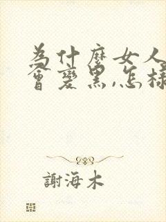 为什么女人下面会变黑,怎样可以变红