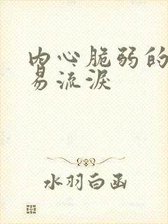 内心脆弱的人容易流泪