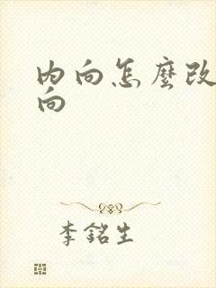 内向怎么改变外向