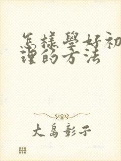 怎样学好初二地理的方法