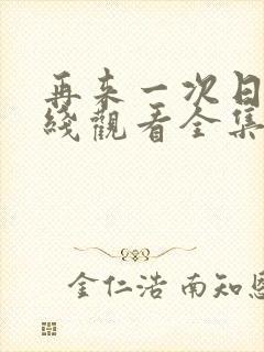 再来一次日剧在线观看全集