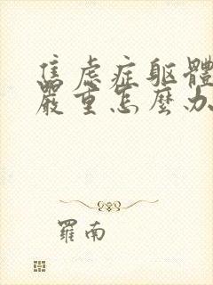 焦虑症躯体症状严重怎么办?