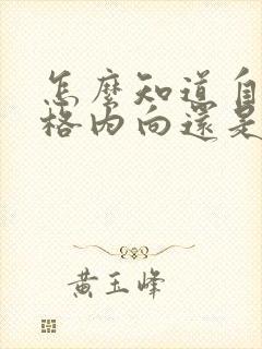 怎么知道自己性格内向还是外向