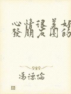 心情很美好适合发朋友圈的句子