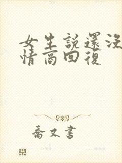 女生说还没呢高情商回复