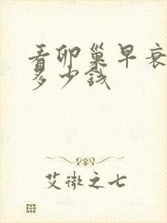 看卵巢早衰要花多少钱