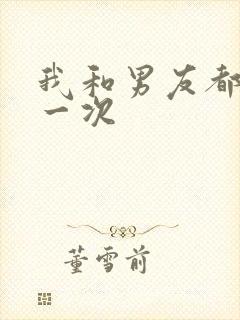 我和男友都是第一次