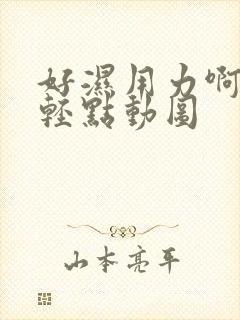 好湿用力啊进来轻点动图