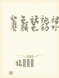 紫色旗袍裙搭什么颜色的外搭