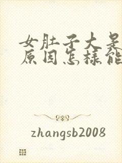 女肚子大是什么原因怎样能减下来