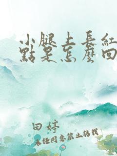 小腿上长红色斑点是怎么回事