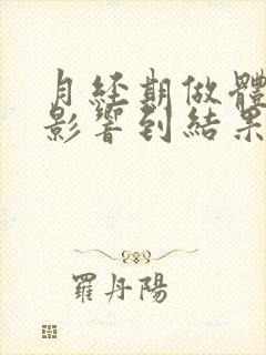 月经期做体检会影响到结果吗