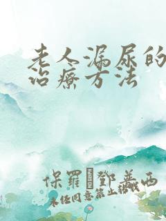 老人漏尿的最佳治疗方法