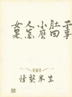 女人小肚子胀疼是怎么回事