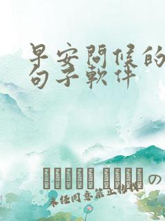 早安问候的暖心句子软件