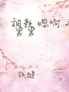 调教 嗯啊 受 男男