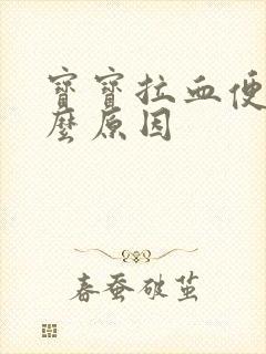 宝宝拉血便是什么原因