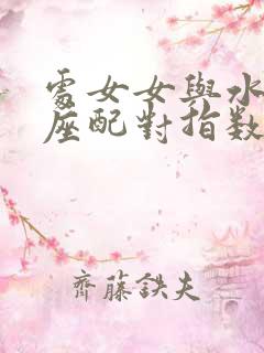 处女女与水瓶男座配对指数