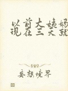 以前大姨妈七天现在三天就没有了