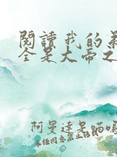 阅读 我的弟子全是大帝之资