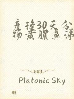 产后30天分泌物黄脓鼻涕样