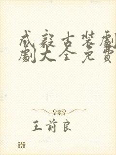 成毅古装剧电视剧大全免费观看