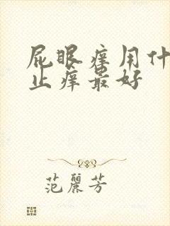 屁眼痒用什么药止痒最好