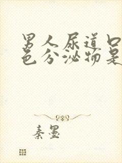 男人尿道口有白色分泌物是怎么回事