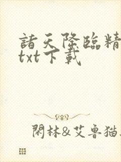 诸天降临精校版txt下载