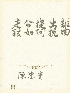 老公提出离婚我该如何挽回