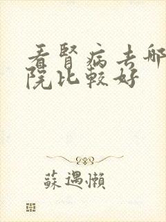 看肾病去哪个医院比较好