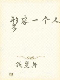 形容一个人话很多