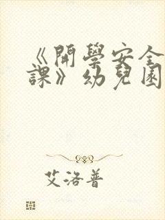 《开学安全第一课》幼儿园小班教案