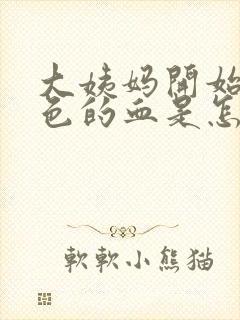 大姨妈开始来褐色的血是怎么回事