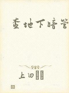 查地下暗管漏水