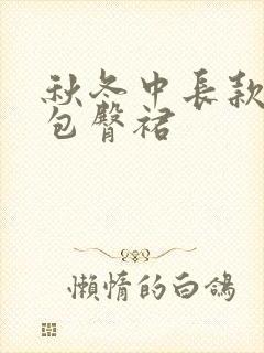 秋冬中长款半身包臀裙