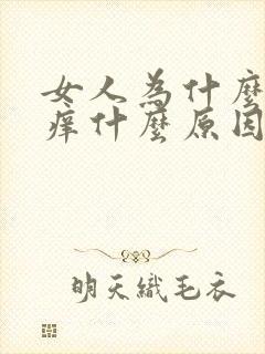 女人为什么会瘙痒什么原因