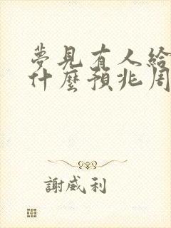 梦见有人给钱是什么预兆周公解梦