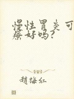 慢性胃炎可以治疗好吗?