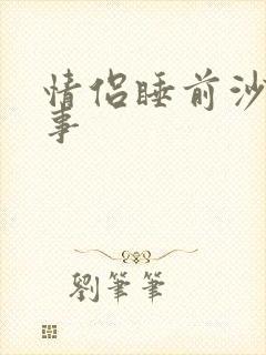 情侣睡前沙雕故事