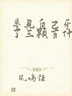 梦见自己牙齿掉了三颗有什么预兆