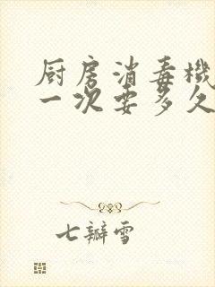 厨房消毒机消毒一次要多久