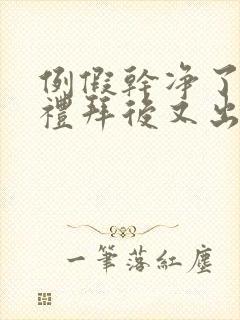 例假干净了一个礼拜后又出血怎么回事